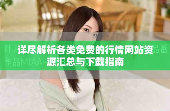 详尽解析各类免费的行情网站资源汇总与下载指南
