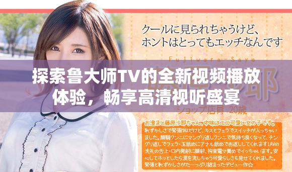 探索鲁大师TV的全新视频播放体验，畅享高清视听盛宴
