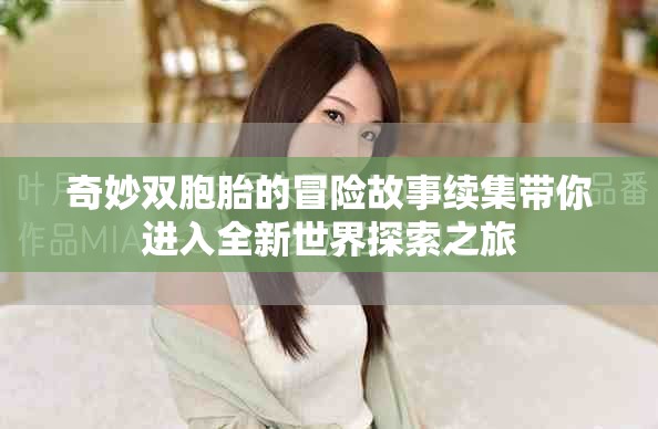 奇妙双胞胎的冒险故事续集带你进入全新世界探索之旅