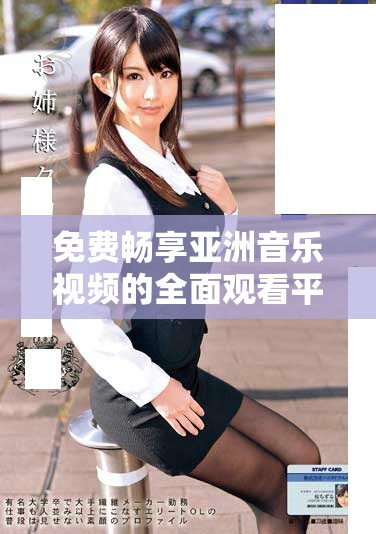 免费畅享亚洲音乐视频的全面观看平台推荐