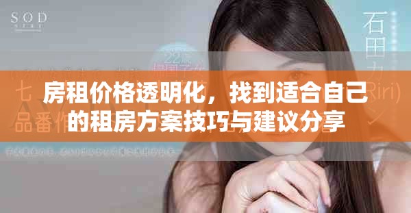 房租价格透明化，找到适合自己的租房方案技巧与建议分享