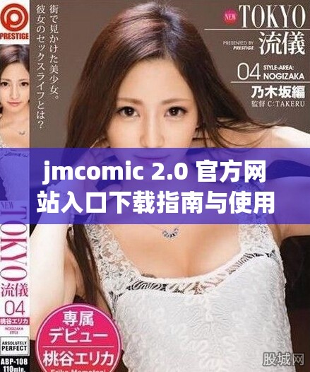 jmcomic 2.0 官方网站入口下载指南与使用技巧详解