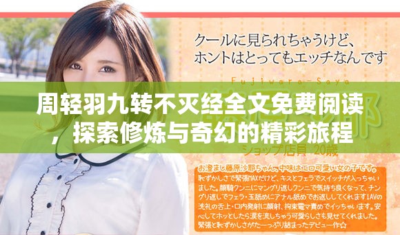 周轻羽九转不灭经全文免费阅读，探索修炼与奇幻的精彩旅程