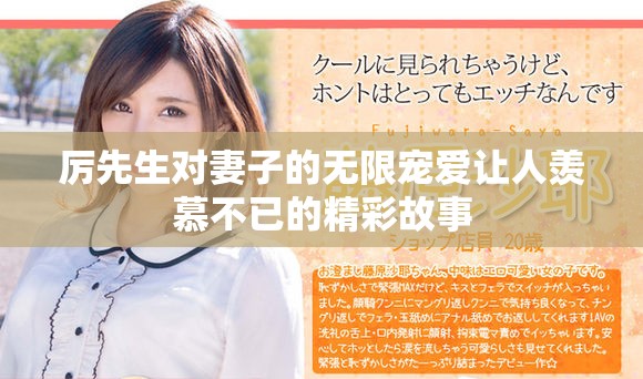 厉先生对妻子的无限宠爱让人羡慕不已的精彩故事