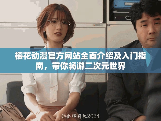 樱花动漫官方网站全面介绍及入门指南，带你畅游二次元世界