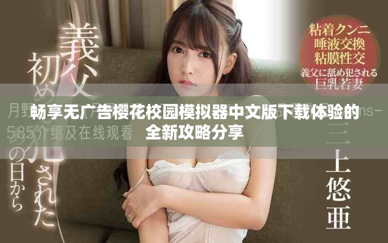 畅享无广告樱花校园模拟器中文版下载体验的全新攻略分享