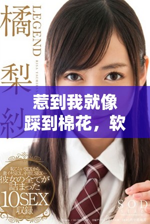 惹到我就像踩到棉花，软中带刺的报复让你惊讶不已