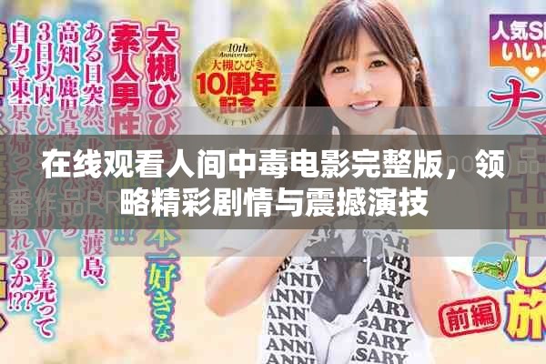 在线观看人间中毒电影完整版，领略精彩剧情与震撼演技