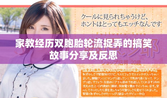 家教经历双胞胎轮流捉弄的搞笑故事分享及反思