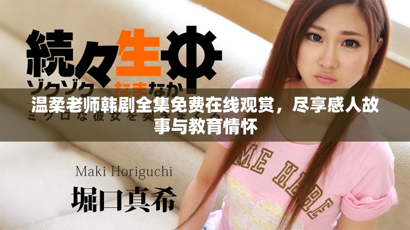 温柔老师韩剧全集免费在线观赏，尽享感人故事与教育情怀