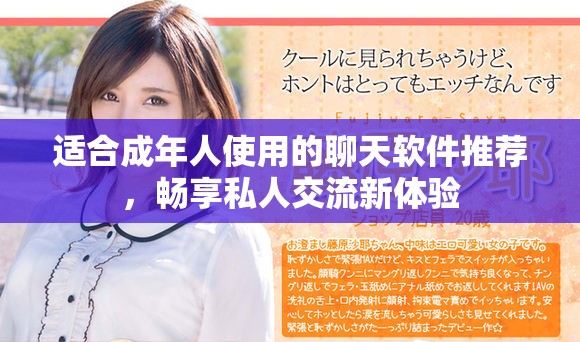 适合成年人使用的聊天软件推荐，畅享私人交流新体验