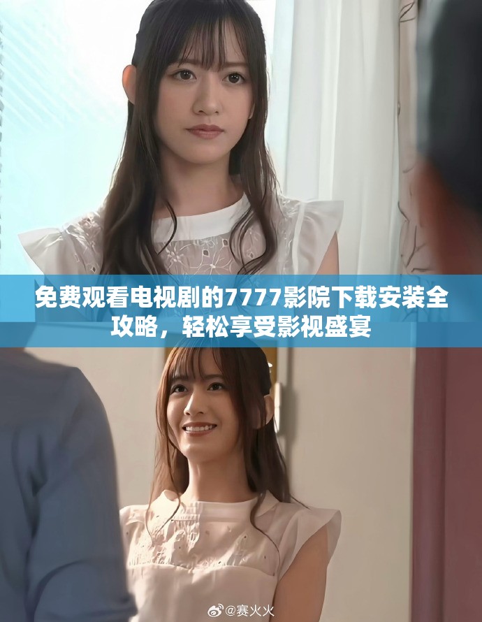 免费观看电视剧的7777影院下载安装全攻略，轻松享受影视盛宴