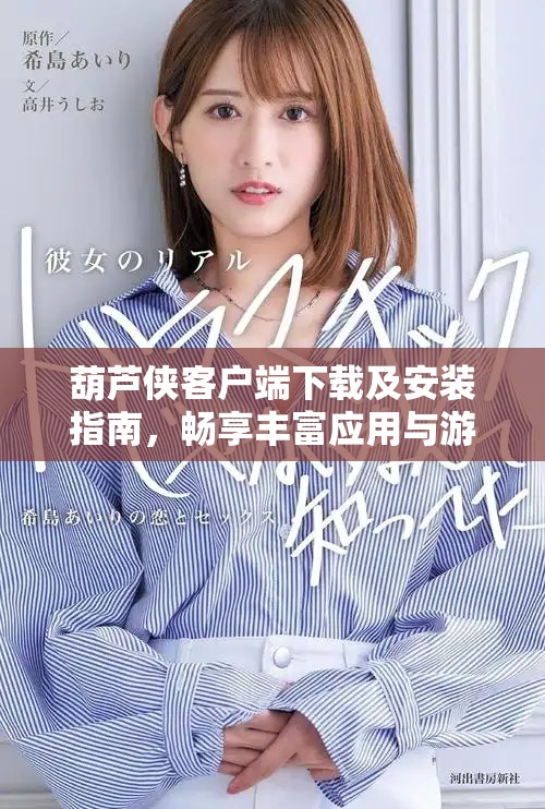 葫芦侠客户端下载及安装指南，畅享丰富应用与游戏资源