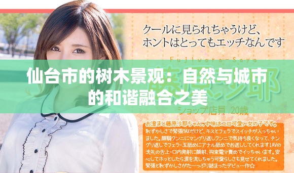 仙台市的树木景观：自然与城市的和谐融合之美