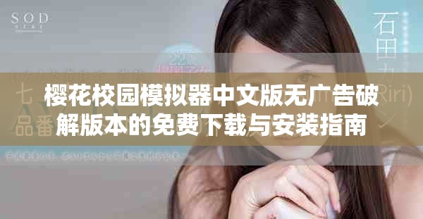 樱花校园模拟器中文版无广告破解版本的免费下载与安装指南