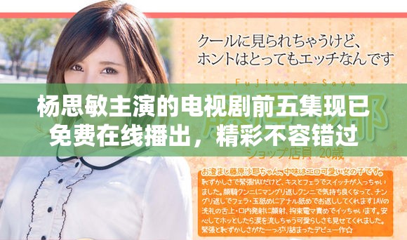 杨思敏主演的电视剧前五集现已免费在线播出，精彩不容错过