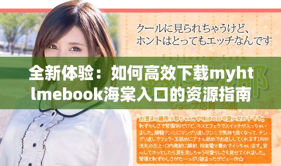 全新体验：如何高效下载myhtlmebook海棠入口的资源指南