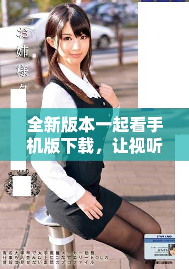 全新版本一起看手机版下载，让视听体验更畅快！