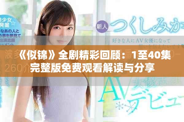 《似锦》全剧精彩回顾：1至40集完整版免费观看解读与分享