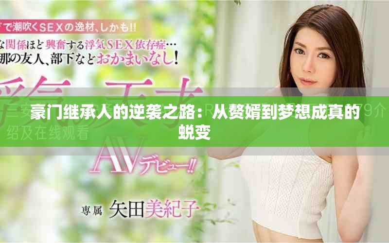 豪门继承人的逆袭之路：从赘婿到梦想成真的蜕变