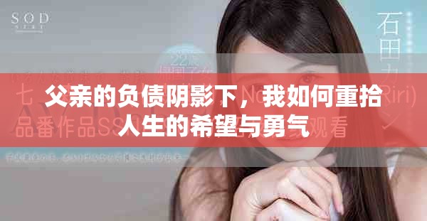 父亲的负债阴影下，我如何重拾人生的希望与勇气