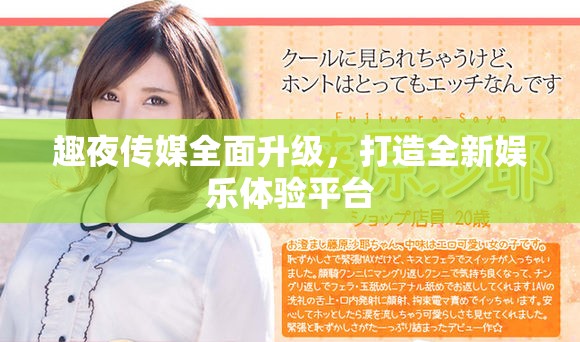 趣夜传媒全面升级，打造全新娱乐体验平台