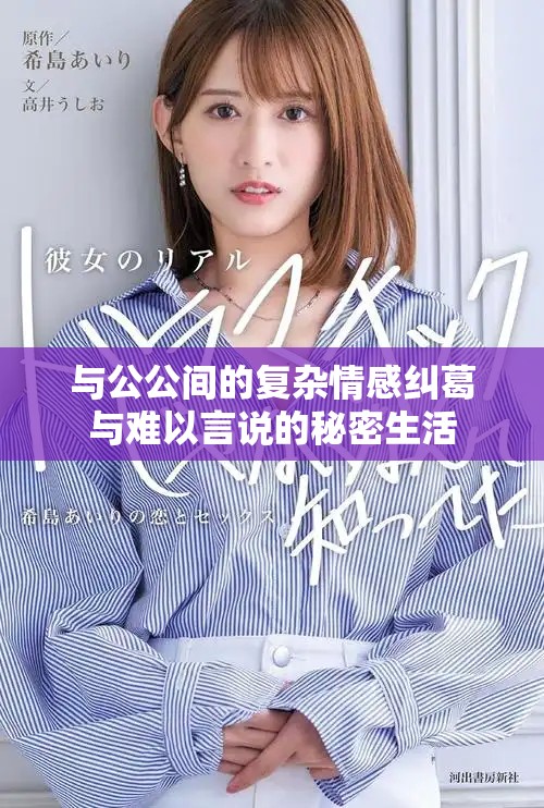 与公公间的复杂情感纠葛与难以言说的秘密生活