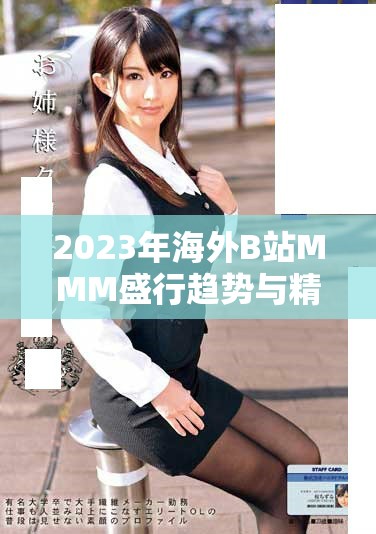 2023年海外B站MMM盛行趋势与精彩内容解析