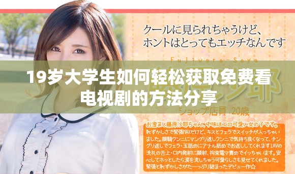 19岁大学生如何轻松获取免费看电视剧的方法分享