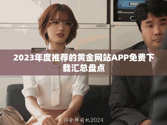 2023年度推荐的黄金网站APP免费下载汇总盘点