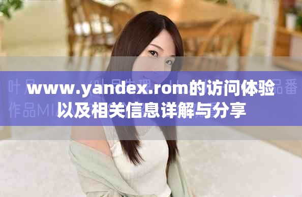 www.yandex.rom的访问体验以及相关信息详解与分享