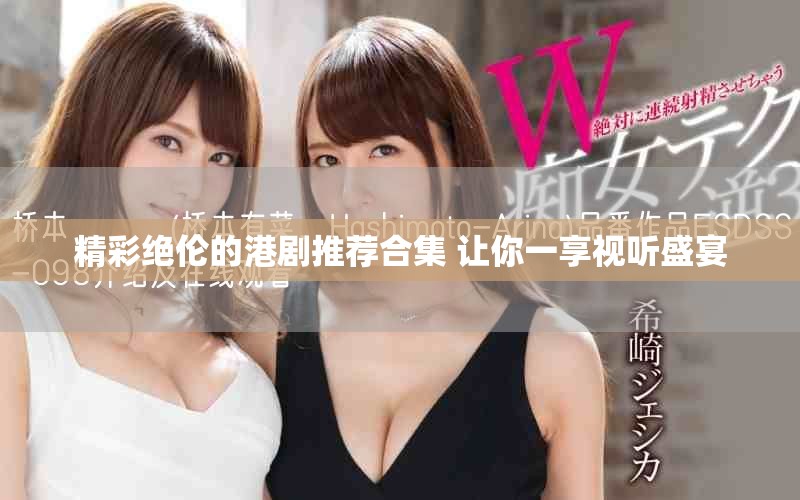 精彩绝伦的港剧推荐合集 让你一享视听盛宴