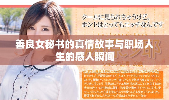 善良女秘书的真情故事与职场人生的感人瞬间