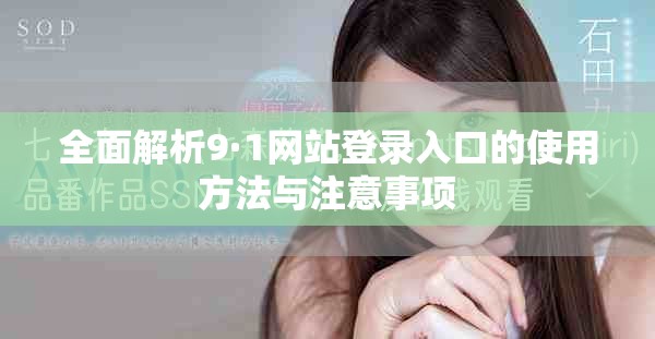 全面解析9·1网站登录入口的使用方法与注意事项