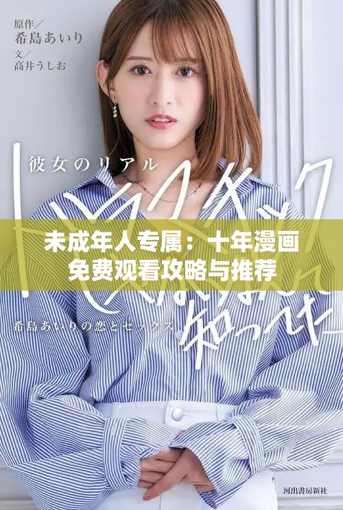未成年人专属：十年漫画免费观看攻略与推荐