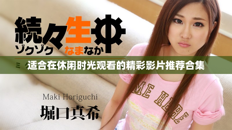 适合在休闲时光观看的精彩影片推荐合集