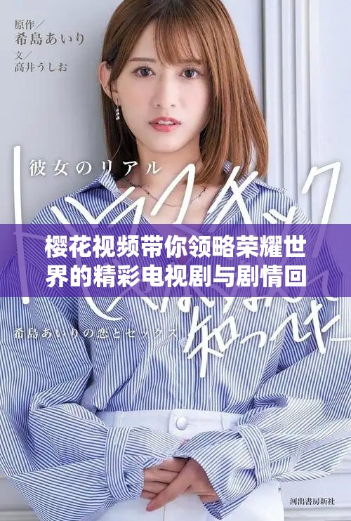 樱花视频带你领略荣耀世界的精彩电视剧与剧情回顾