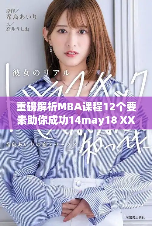 重磅解析MBA课程12个要素助你成功14may18 XXXXXL56endian