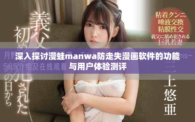 深入探讨漫蛙manwa防走失漫画软件的功能与用户体验测评