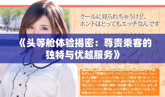 《头等舱体验揭密：尊贵乘客的独特与优越服务》