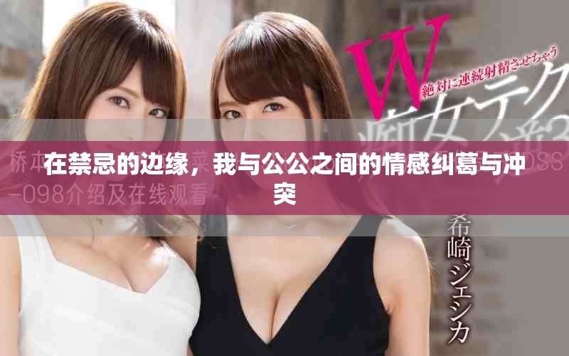 在禁忌的边缘，我与公公之间的情感纠葛与冲突