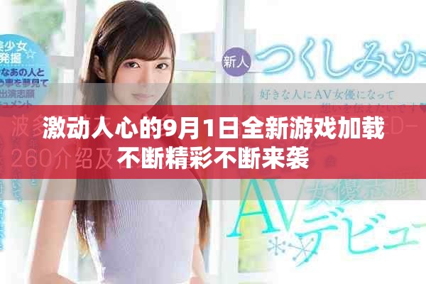 激动人心的9月1日全新游戏加载不断精彩不断来袭