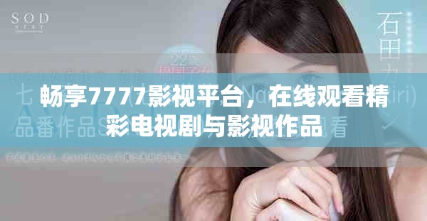 畅享7777影视平台，在线观看精彩电视剧与影视作品