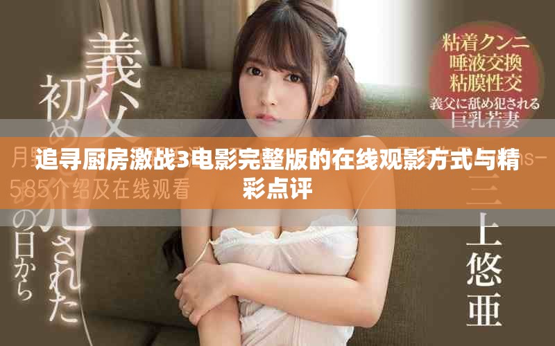 追寻厨房激战3电影完整版的在线观影方式与精彩点评