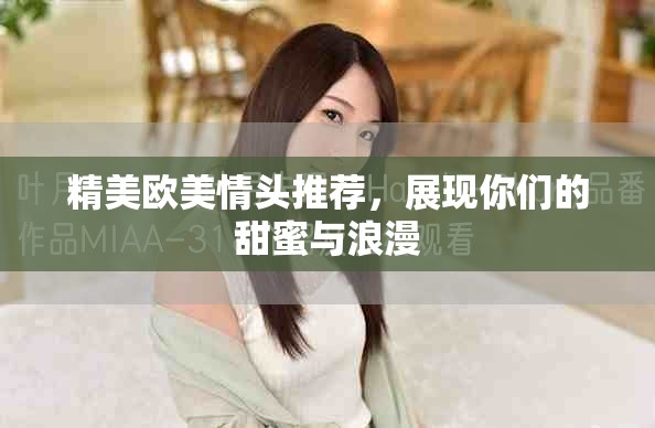 精美欧美情头推荐，展现你们的甜蜜与浪漫