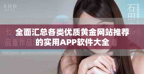 全面汇总各类优质黄金网站推荐的实用APP软件大全
