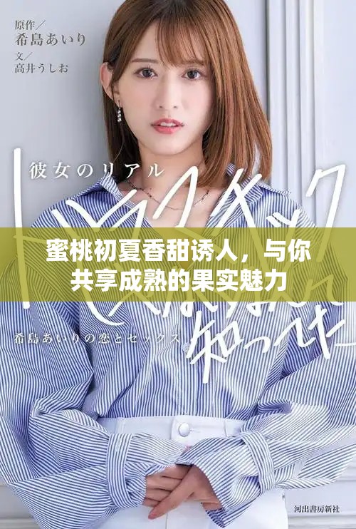 蜜桃初夏香甜诱人，与你共享成熟的果实魅力