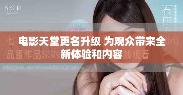 电影天堂更名升级 为观众带来全新体验和内容