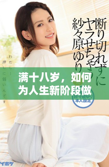 满十八岁，如何为人生新阶段做好准备和自我保护