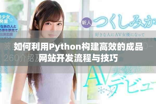 如何利用Python构建高效的成品网站开发流程与技巧